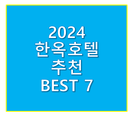한옥호텔 추천 BEST 7