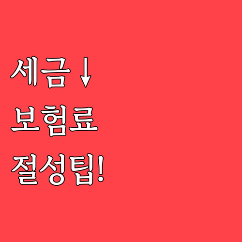 프리랜서 세금 줄이는 건강보험료 공제..