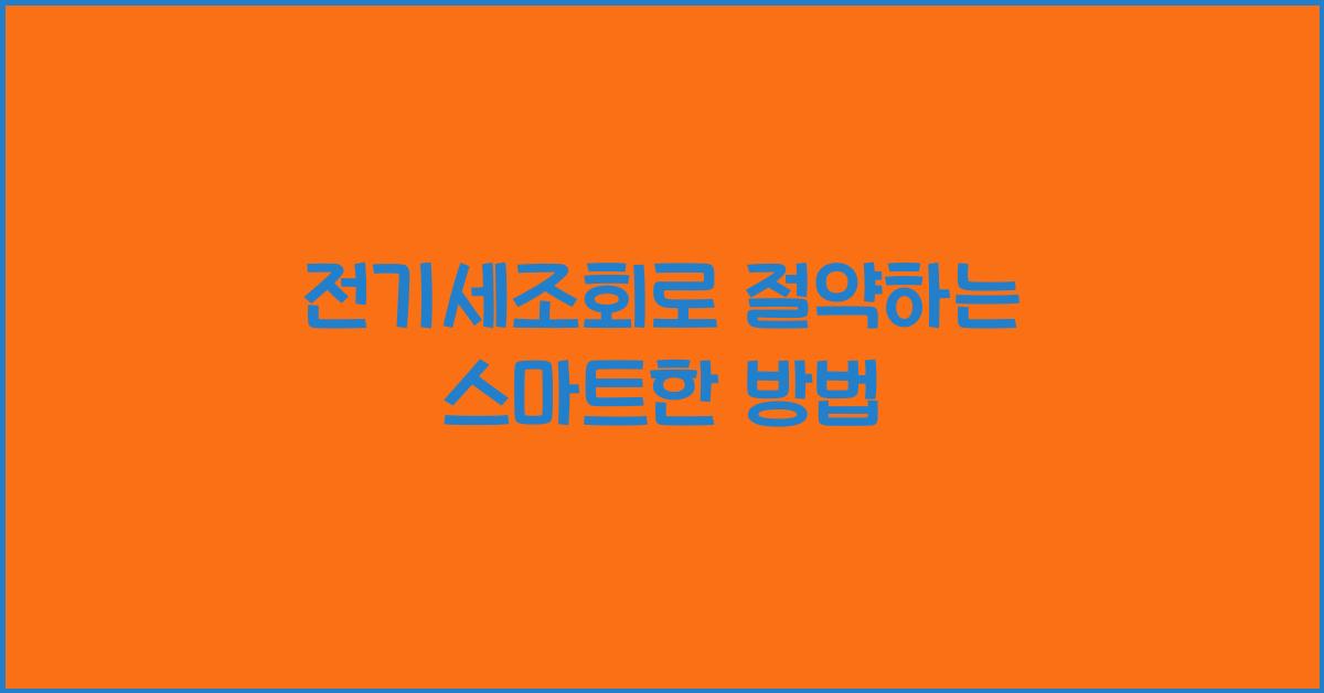전기세조회