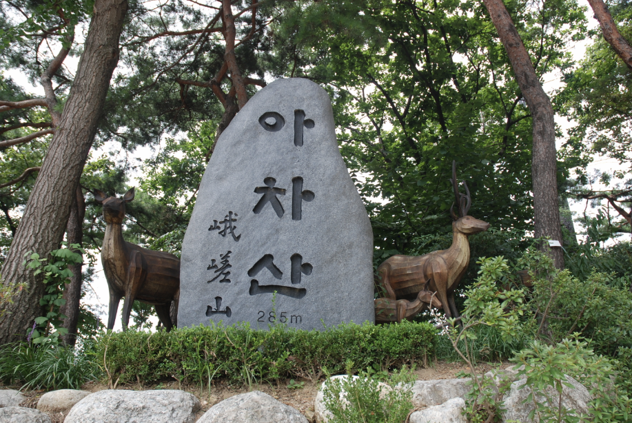 아차산 표지판 이미지