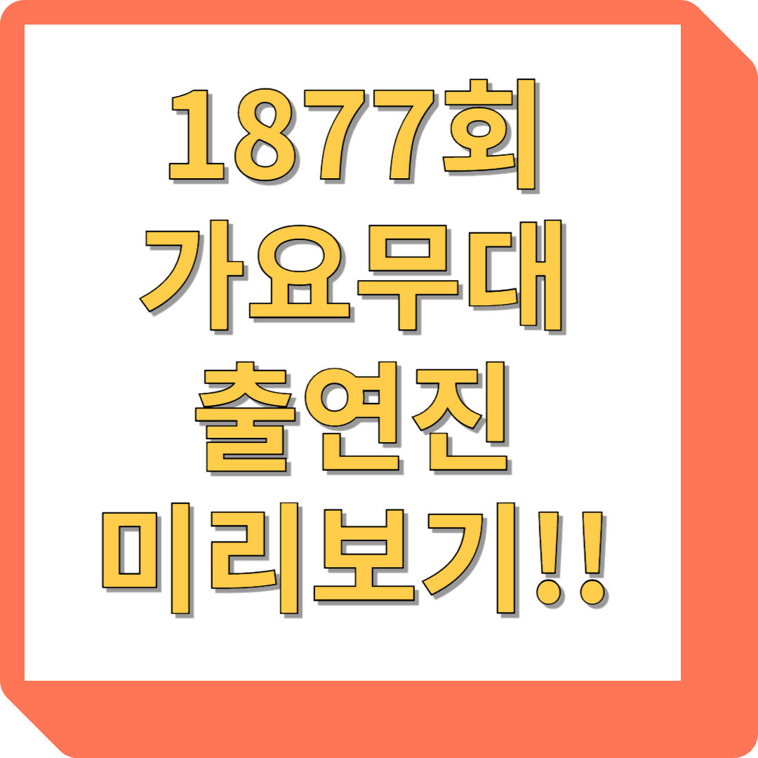 1877회 가요무대 출연진