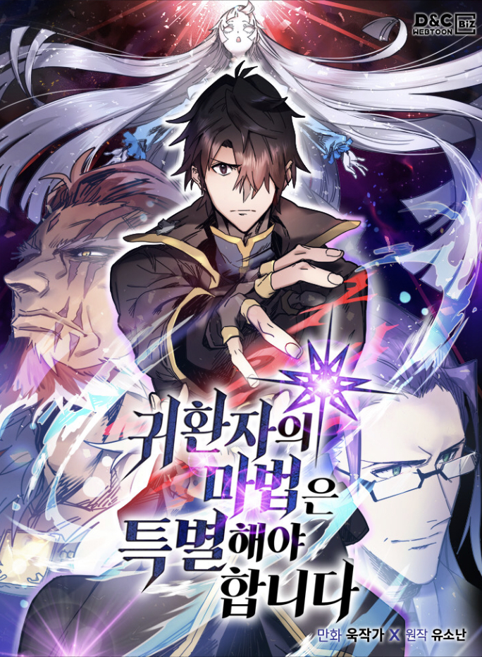 귀환자의 마법은 특별해야 합니다