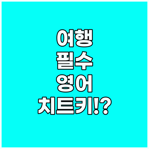 여행을 200% 즐기는 영어 치트키 ..