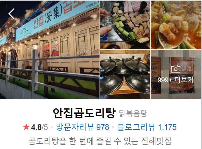 창원-맛집-진해-안진곱도리탕