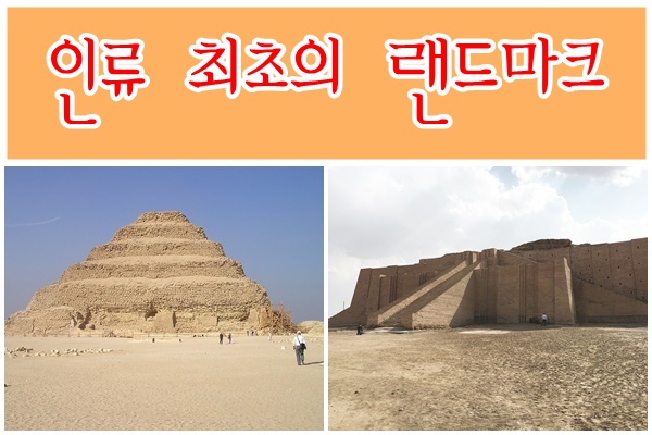 인류최초의 랜드마크를 소개하는 사진
타이틀 아래 왼쪽에는 이집트의 피라미드의 사진이 있고, 오른편에는 거대한 제단 모양의 지구라트의 사진이 있슴