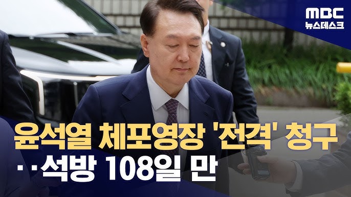 윤석열 체포영장 청구
