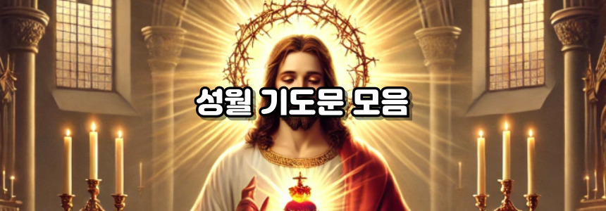 예수 성심 성월 기도문 알아보기