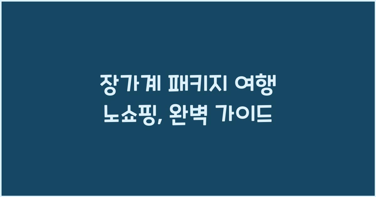 장가계 패키지 여행 노쇼핑