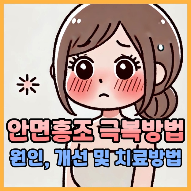 안면홍조 극복 방법 - 원인, 개선및 치료방법