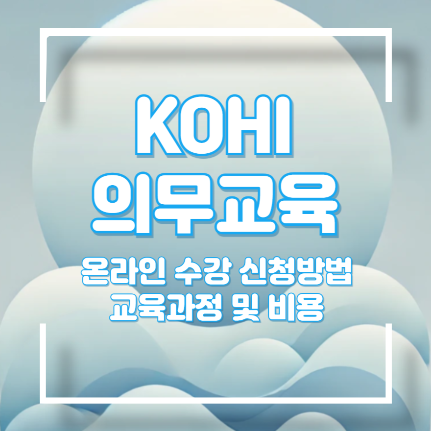 한국보건복지 인력개발원 kohi의무교육