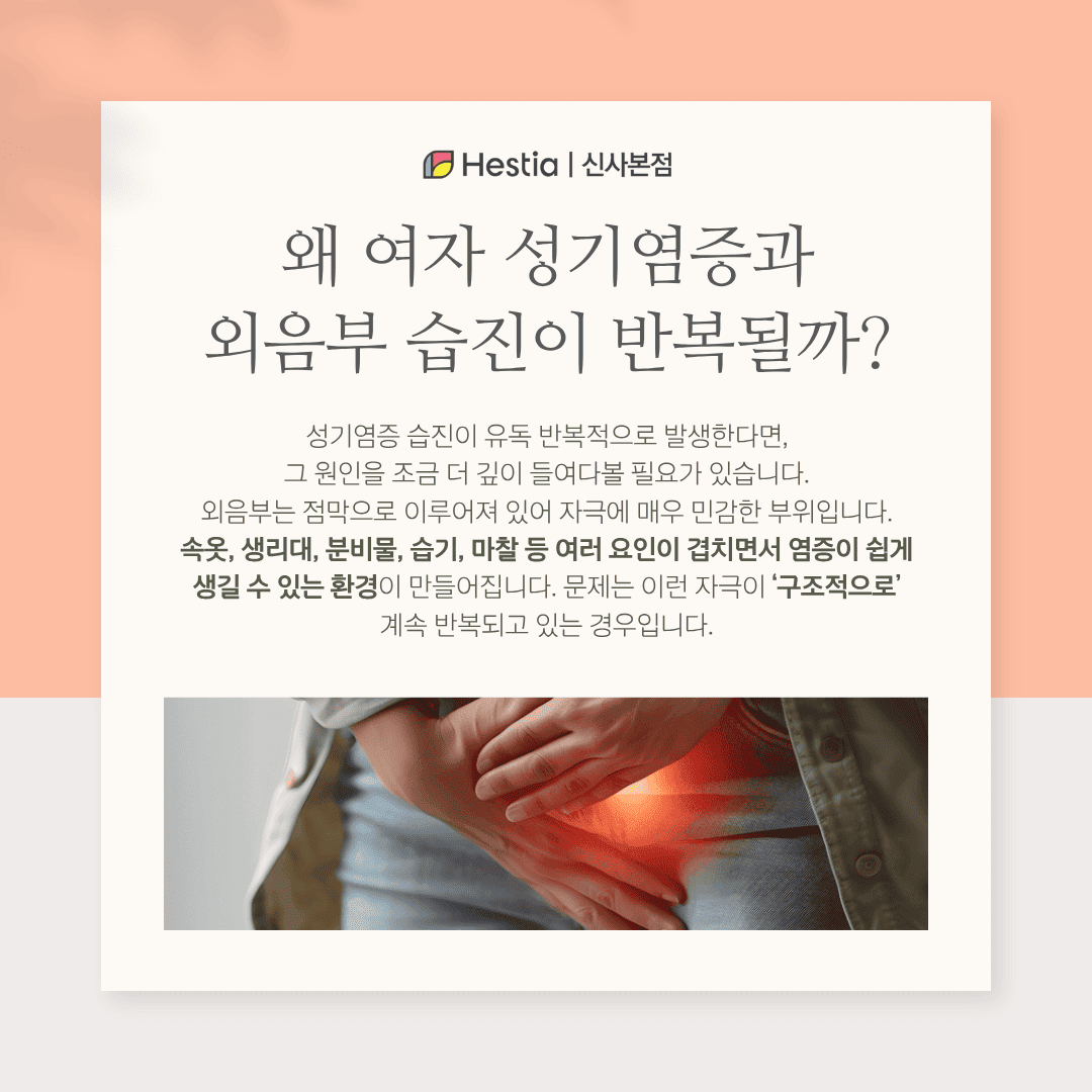왜 여자 성기염증과 외음부 습진이 반복될까?