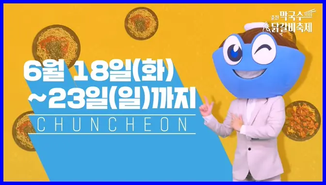 춘천 닭갈비 축제