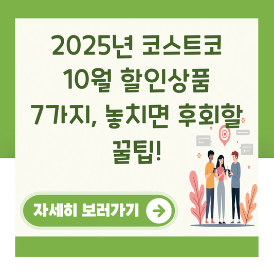 2025년 코스트코 10월 할인상품 7가지, 놓치면 후회할 꿀팁! 대표 이미지