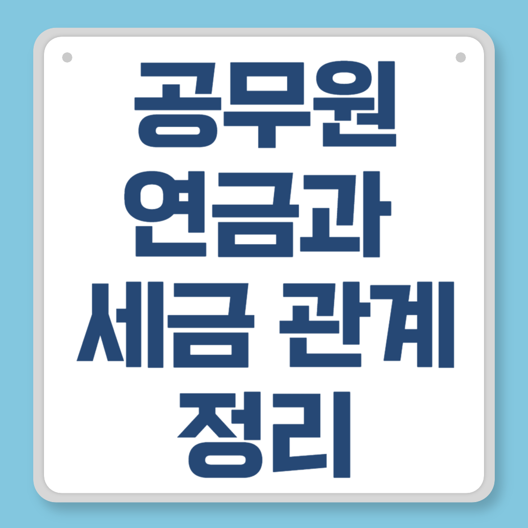 공무원연금과 세금 관계 정리｜퇴직 후 꼭 알아야 할 과세 기준