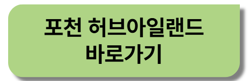 포천-허브아일랜드-바로가기-버톤