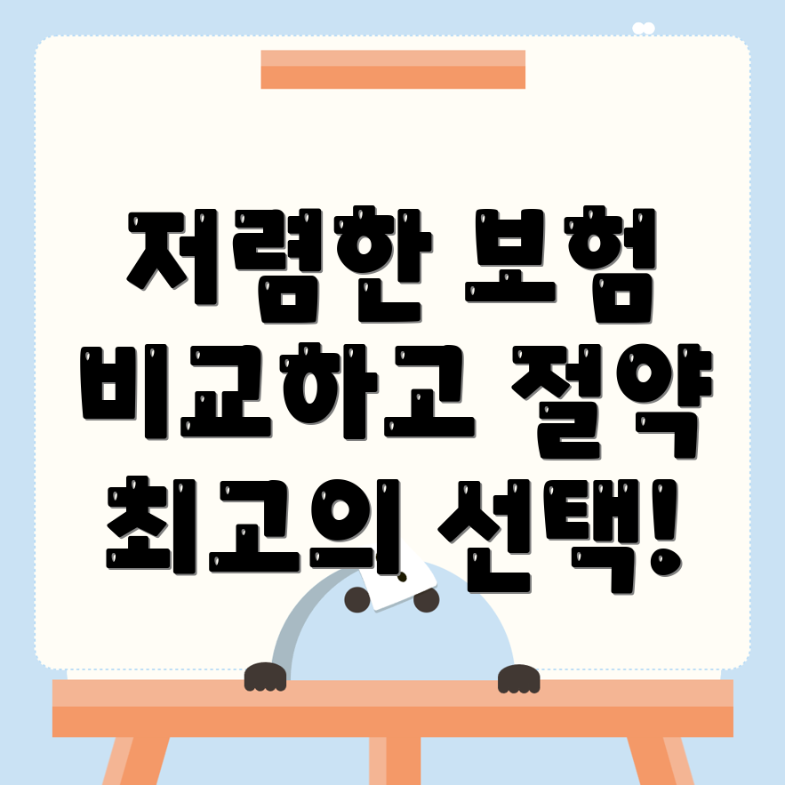 자동차보험 비교견적