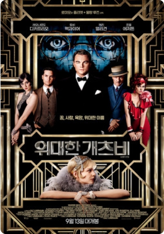 위대한 개츠비 영화 포스터