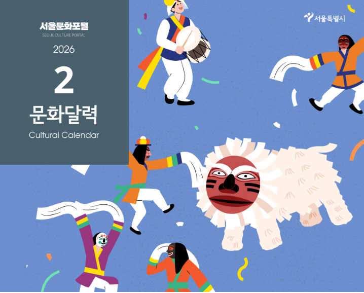 2월 &lsquo;실내 여행&rsquo; 특집: 서울 2월 문화달력 기반으로 전시&middot;공연&middot;국악당 하루 코스 짜기