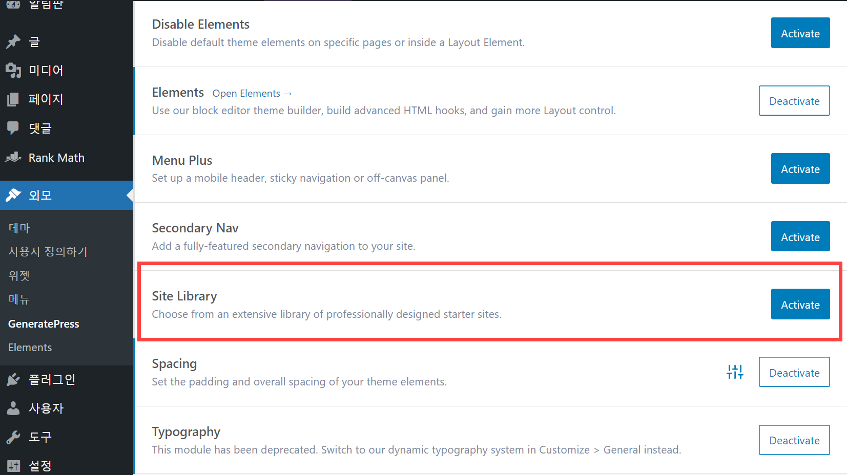 워드프레스 GeneratePress 사이트 라이브러리 모듈 활성화하기