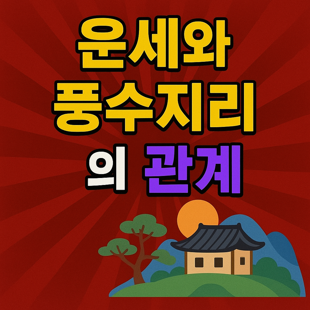 운세와 풍수지리의 관계