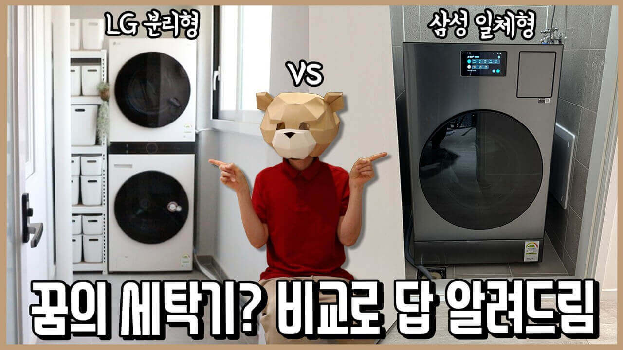 세탁건조기 일체형 단점