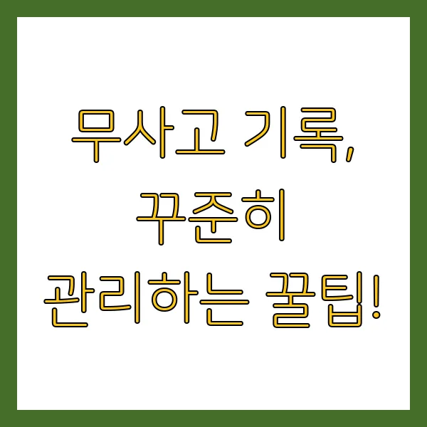 2025년 무사고운전경력증명서 발급 방법 및 혜택