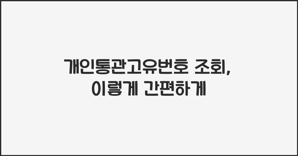 개인통관고유번호 조회