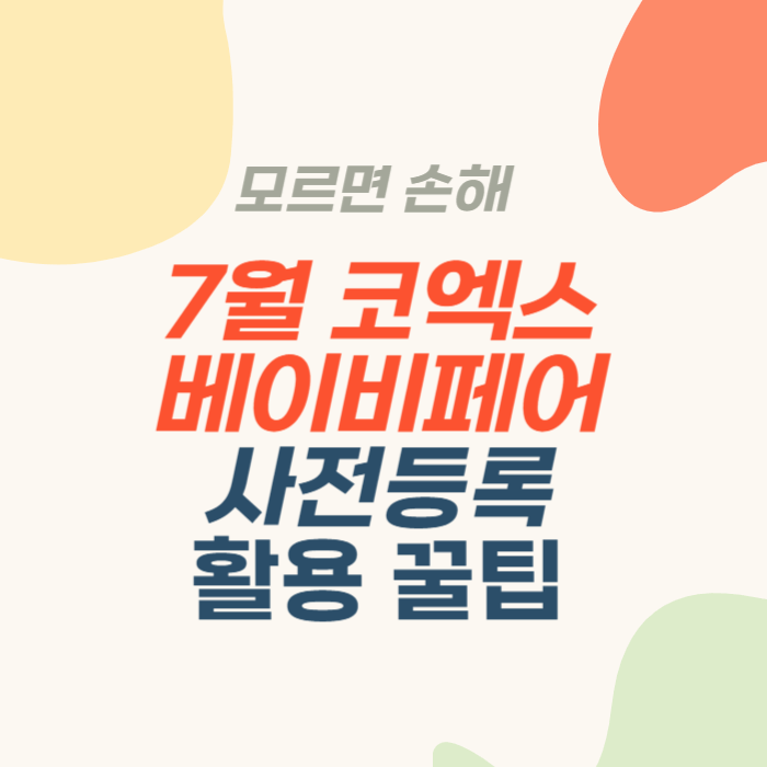2023 글로벌 베이비페어 코엑스 베이비페어
