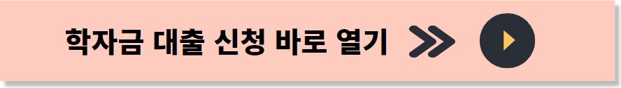 학자금대출 신청방법