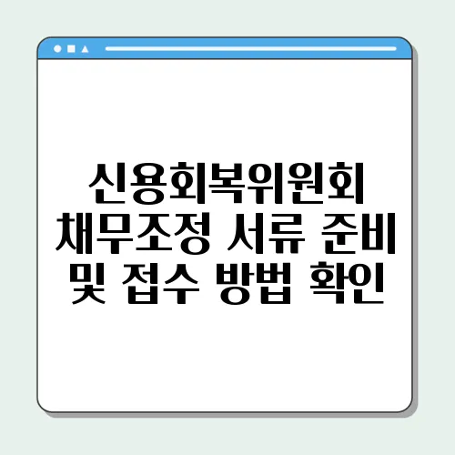 신용회복위원회 채무조정 서류 준비 및 접수 방법 확인