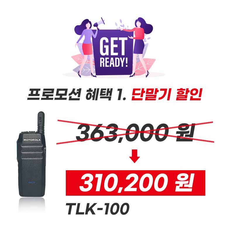 모토로라 네트워크 LTE 무전기 TLK100 단말기할인 안내