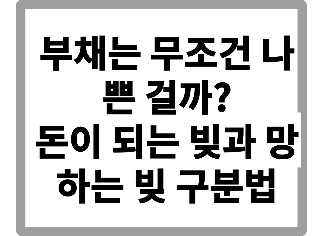 "부채는 무조건 나쁜 걸까?" 돈이 되는 빚과 망하는 빚 구분법
