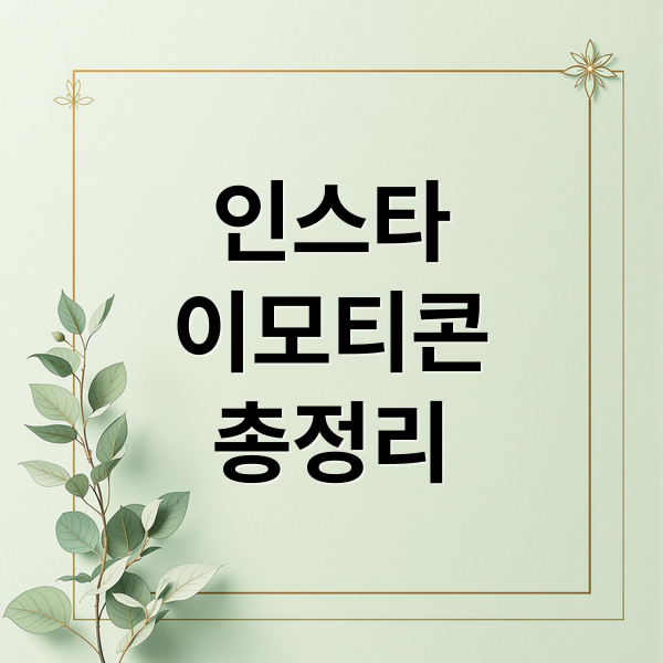 인스타 이모티콘 완전 정복!