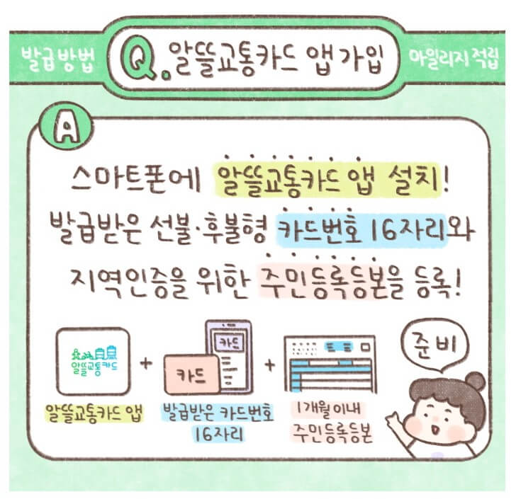 알뜰교통카드앱-가입하기