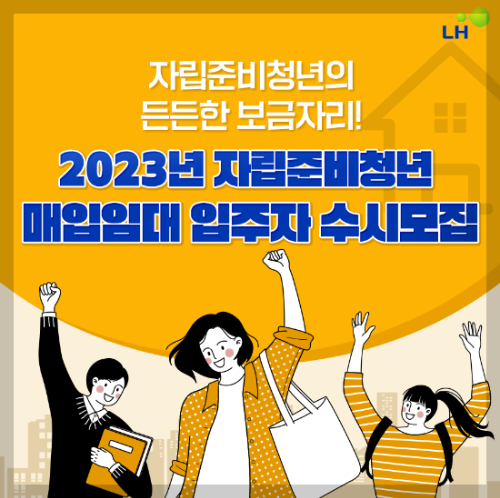 LH 자립준비청년 매입임대주택 신청 방법