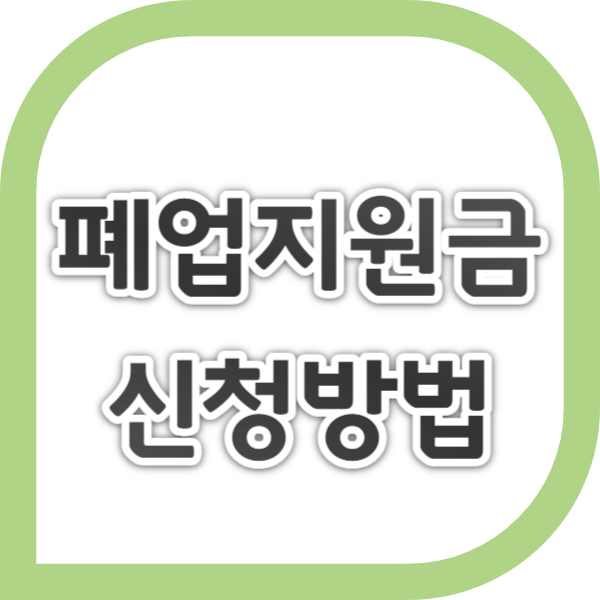 소상공인 폐업 지원금