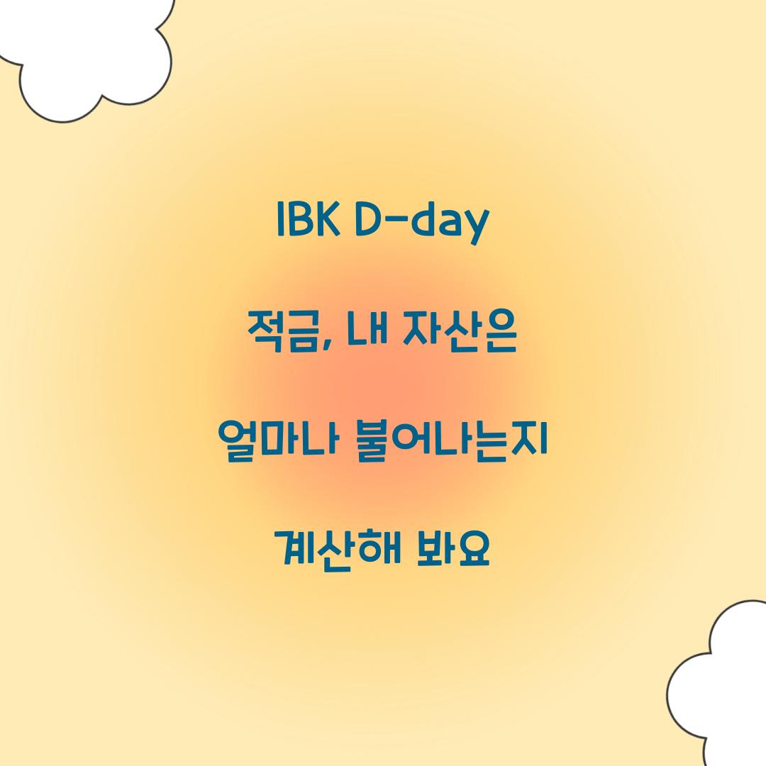 IBK D-day 적금