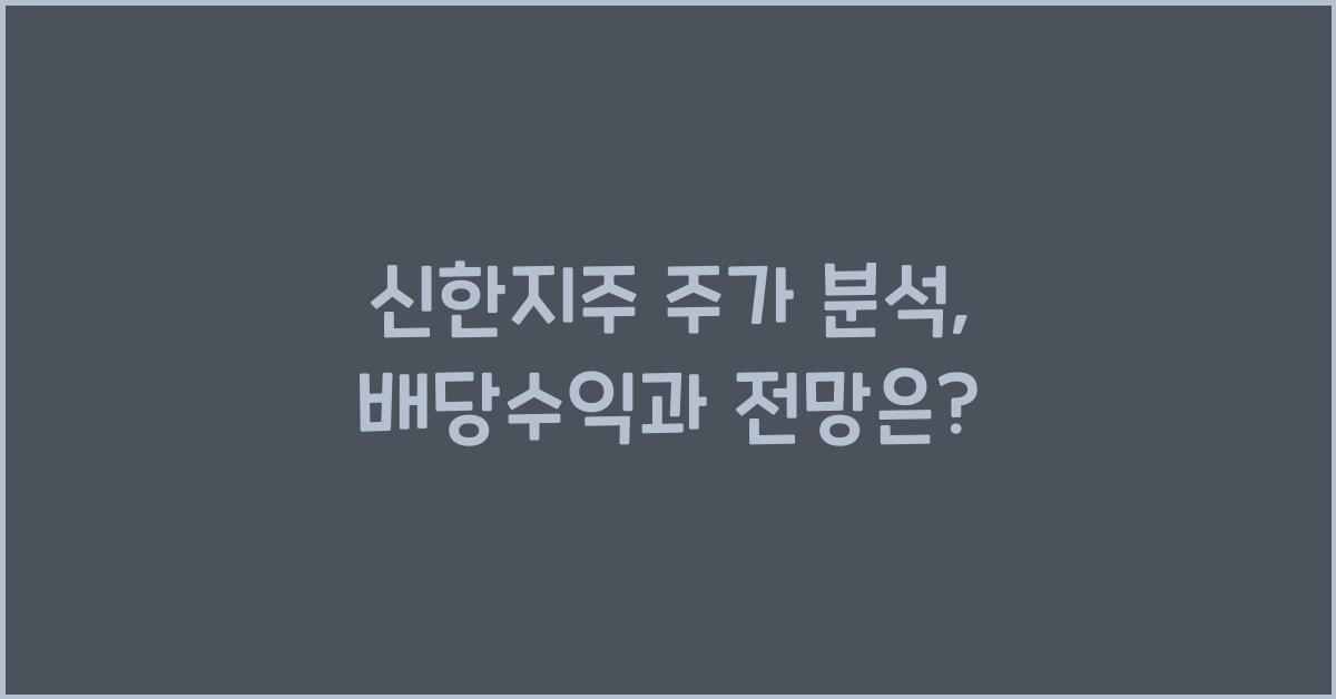 신한지주 주가