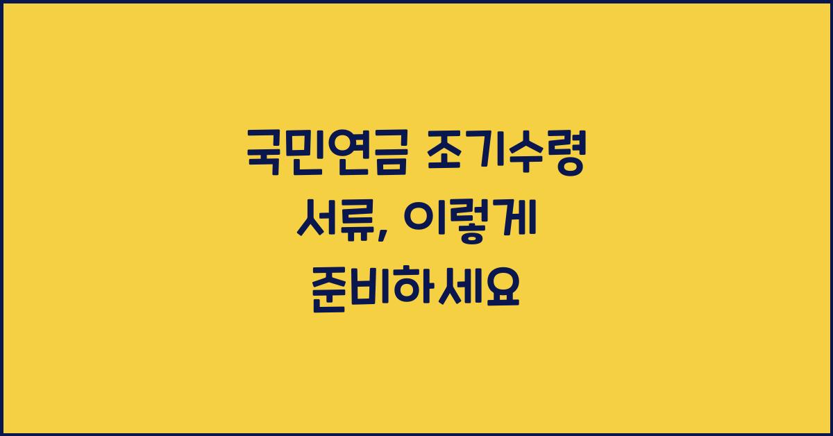 국민연금 조기수령 서류