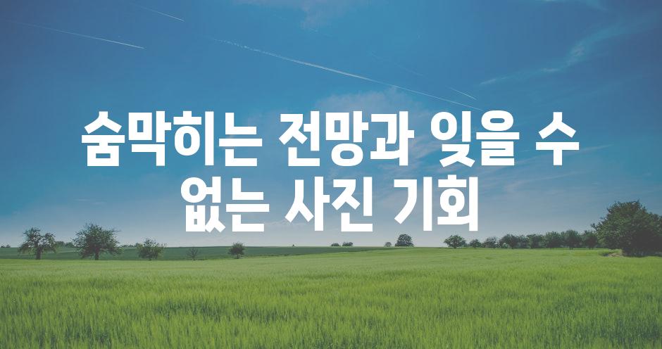 숨막히는 전망과 잊을 수 없는 사진 기회