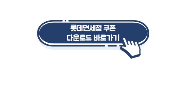 롯데면세점-쿠폰-링크