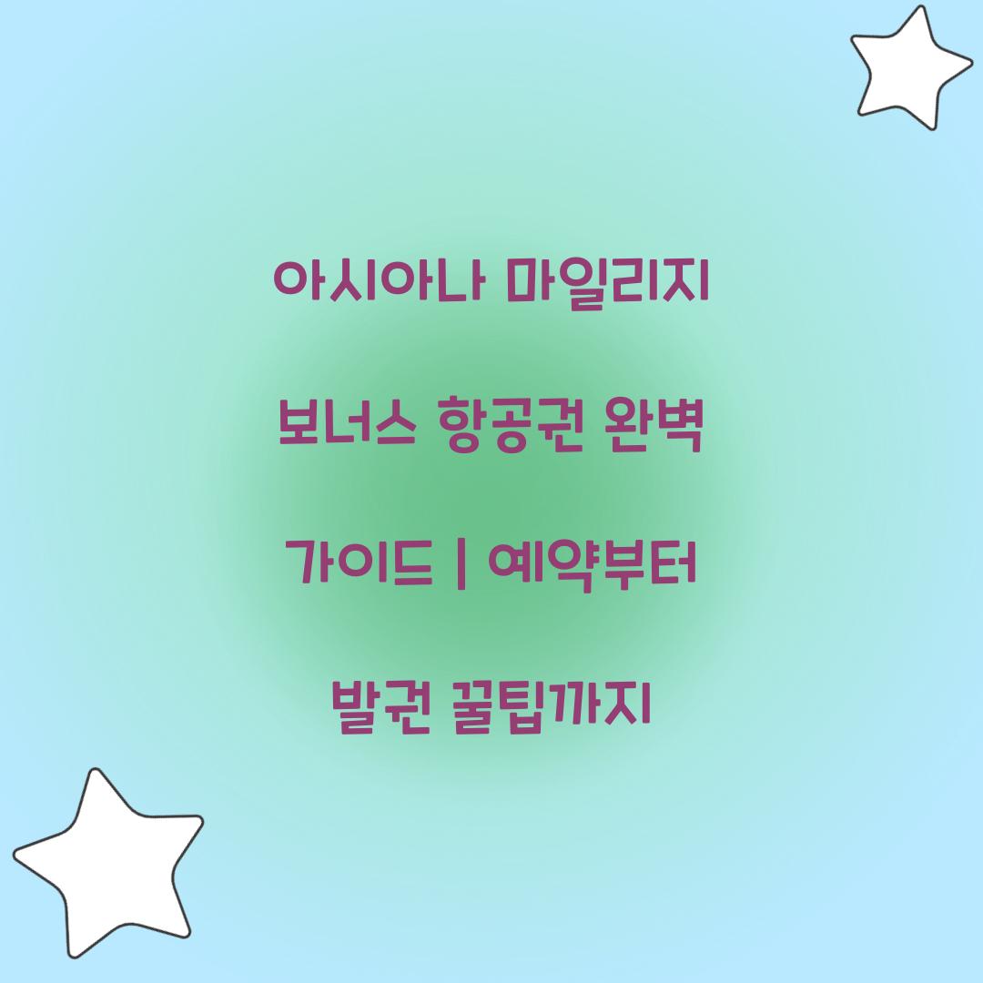 아시아나 마일리지 보너스 항공권