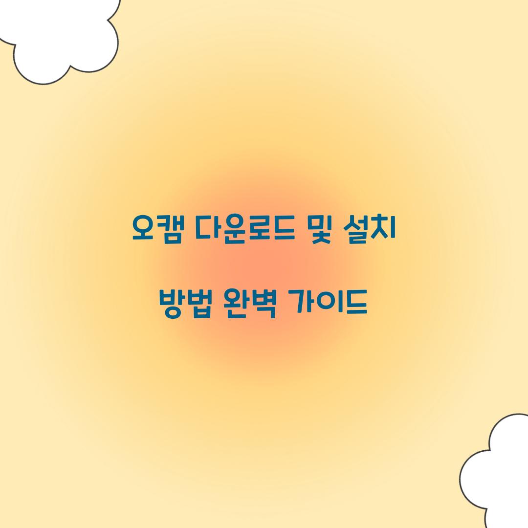 오캠 다운로드 및 설치 방법