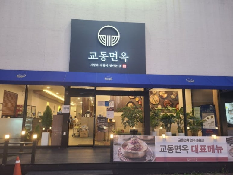 대전 중리동 국밥 '교동면옥'