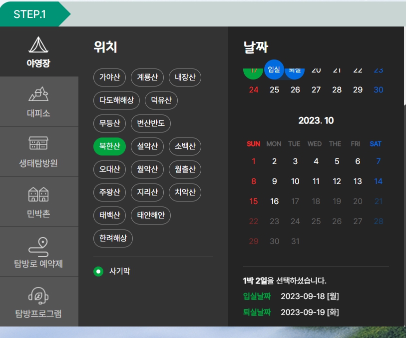국립공원관리공단 예약통합시스템에서 야영장 예약하기