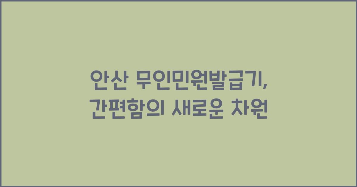 안산 무인민원발급기