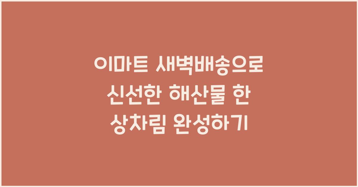 이마트 새벽배송