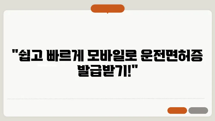 모바일 운전면허증 발급방법