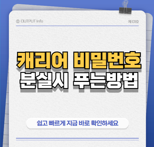 캐리어비번분실