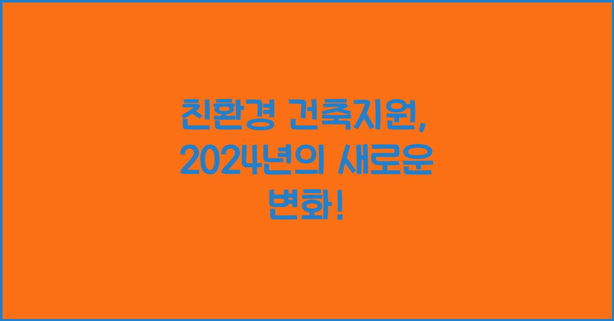 친환경 건축지원